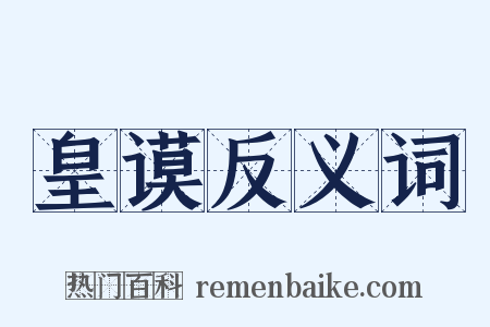 皇谟反义词是什么意思的图片